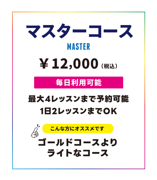 マスターコース