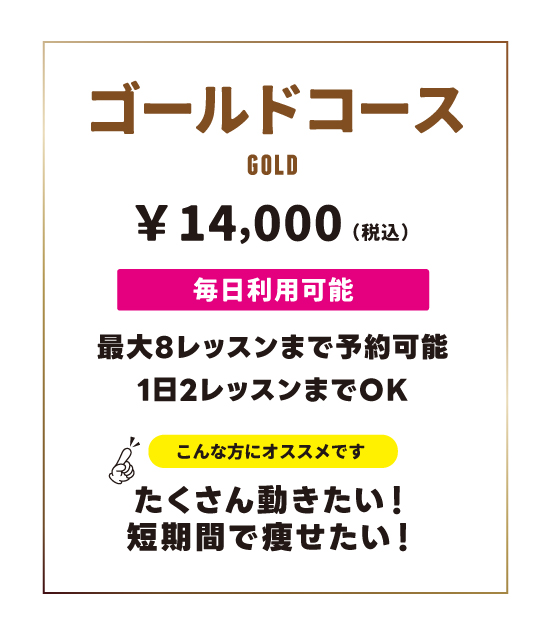 ゴールドコース